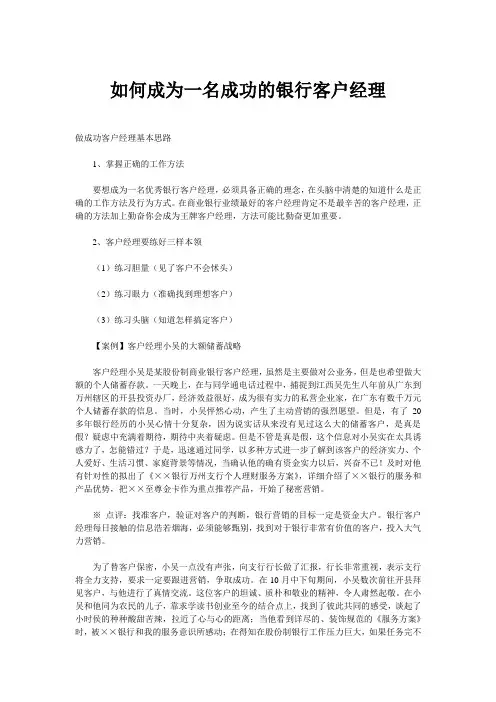 如何成为一名成功的银行客户经理