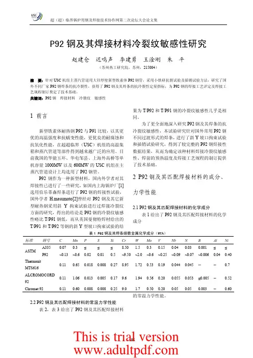 P92 钢及其焊接材料冷裂纹敏感性研究