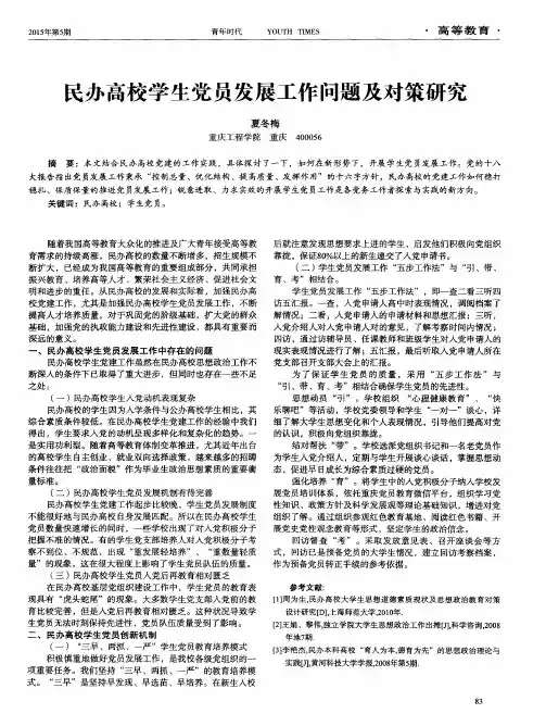 民办高校学生党员发展工作问题及对策研究