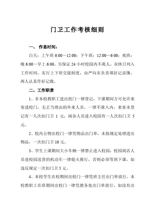 门卫工作考核细则