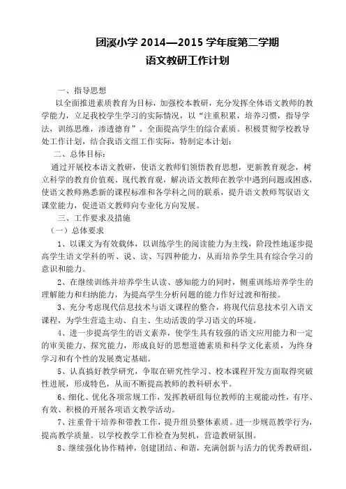 2015小学语文教研组工作计划