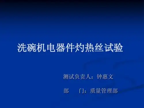 灼热丝试验