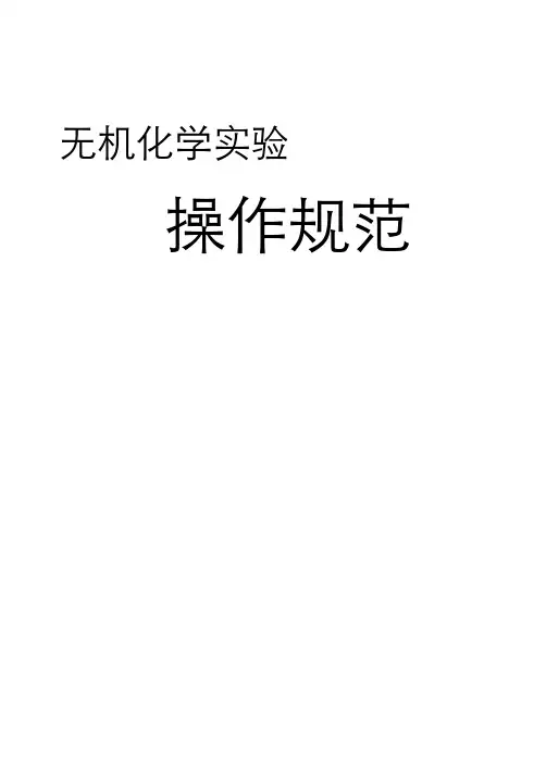 无机化学实验操作规范