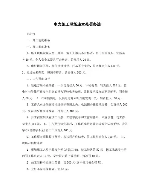 电力施工现场违章处罚办法