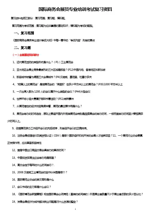 会展考试复习资料