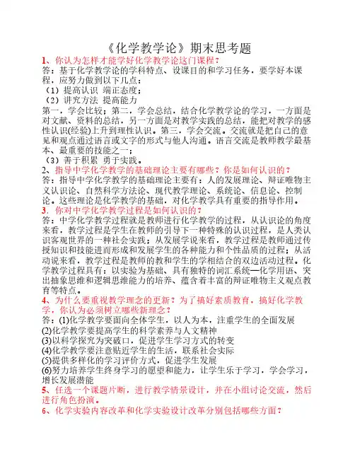 《化学教学论》期末思考题