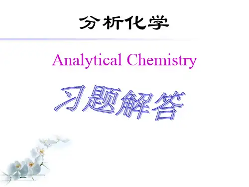 分析化学课件：习题解答-第 7 章  原子发射光谱法