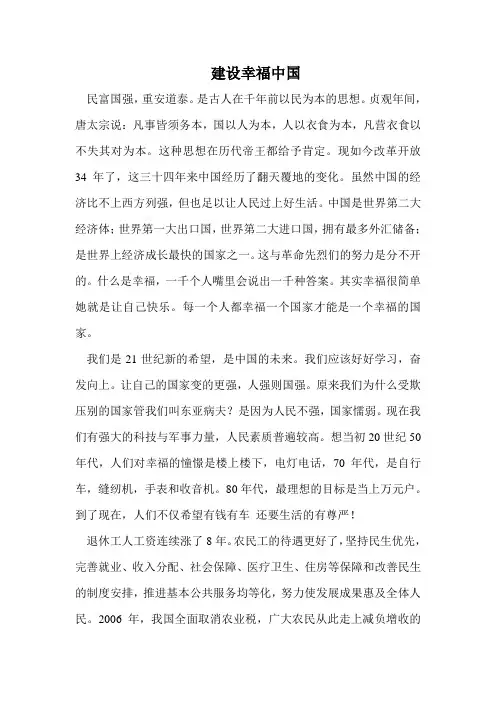 建设幸福中国