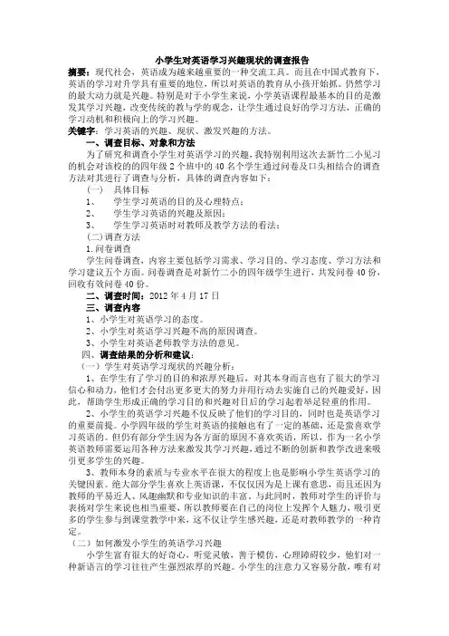 小学生如何看待英语学习的调查报告