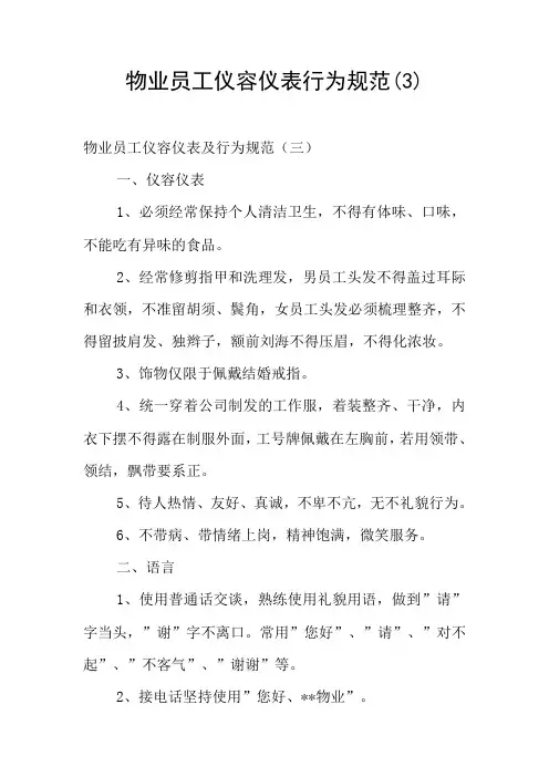 物业员工仪容仪表行为规范(3)