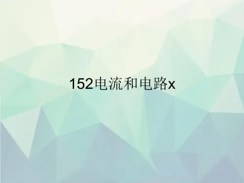 152电流和电路x文稿演示