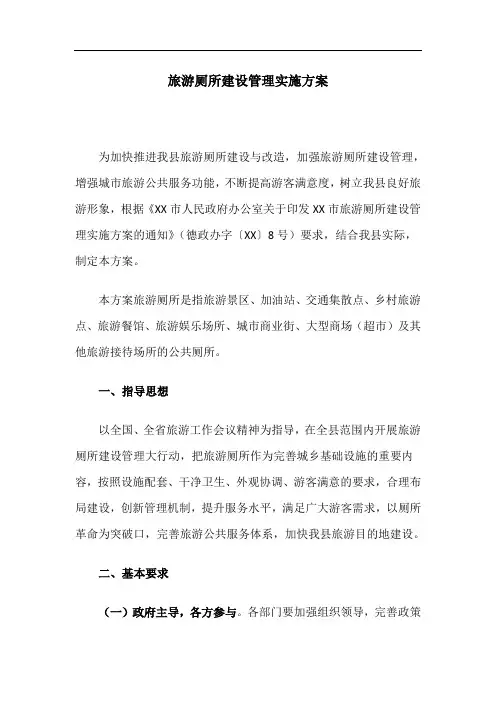 旅游厕所建设管理实施方案