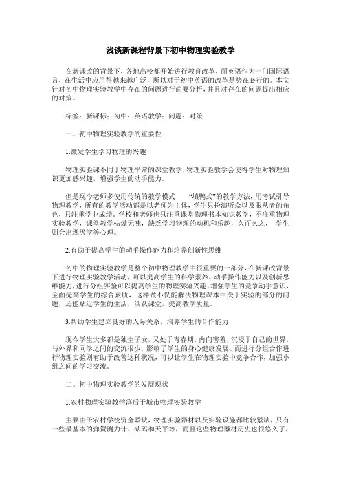 浅谈新课程背景下初中物理实验教学