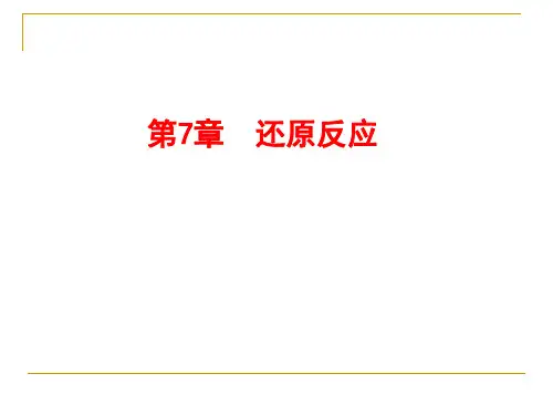 第六讲 还原反应