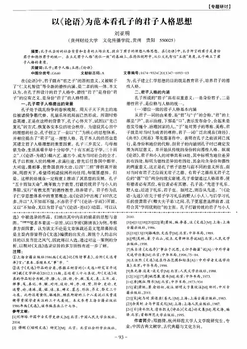 以《论语》为范本看孔子的君子人格思想