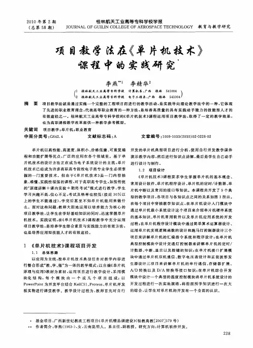 项目教学法在《单片机技术》课程中的实践研究
