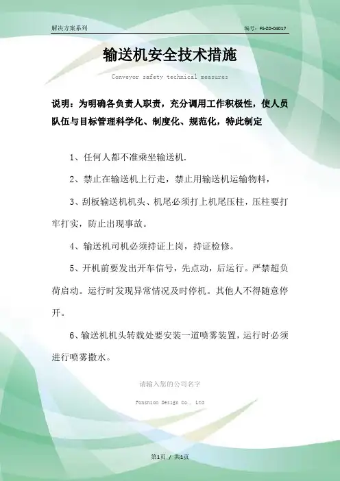输送机安全技术措施方案