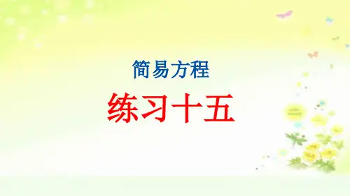 人教版五年级数学上册五单元练习十五课件