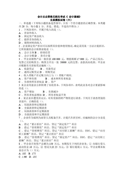 《会计基础》全真模拟试卷