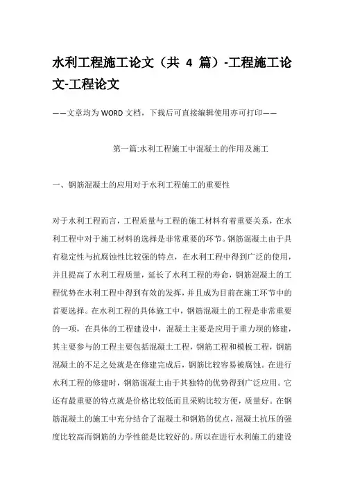 水利工程施工论文(共4篇)-工程施工论文-工程论文