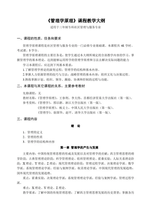 [法律资料]《管理学原理》课程教学大纲