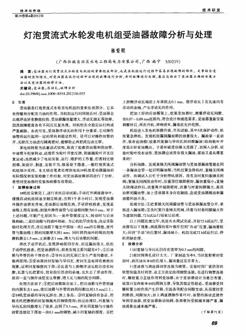 灯泡贯流式水轮发电机组受油器故障分析与处理