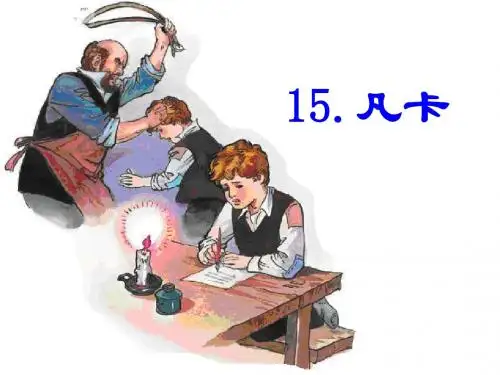 15. 凡卡