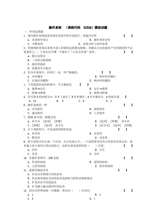 自考操作系统 (课程代码  02326)模拟试题