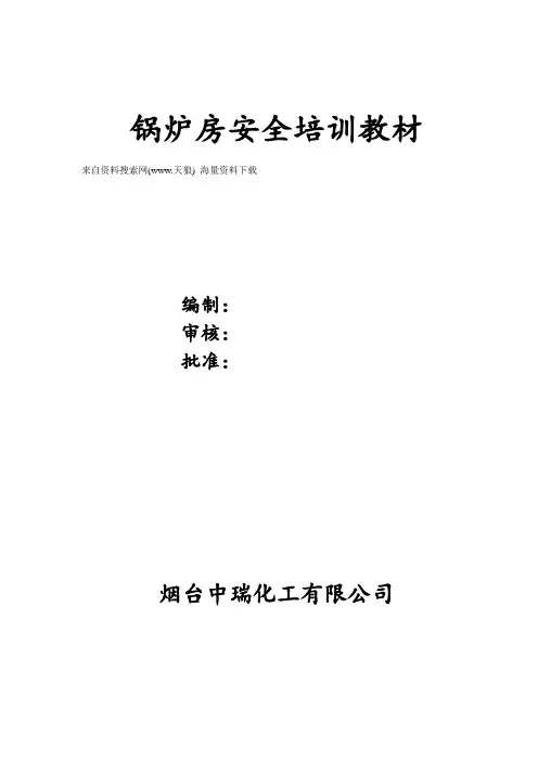 生产管理-锅炉房安全培训教材(DOC 19页).doc