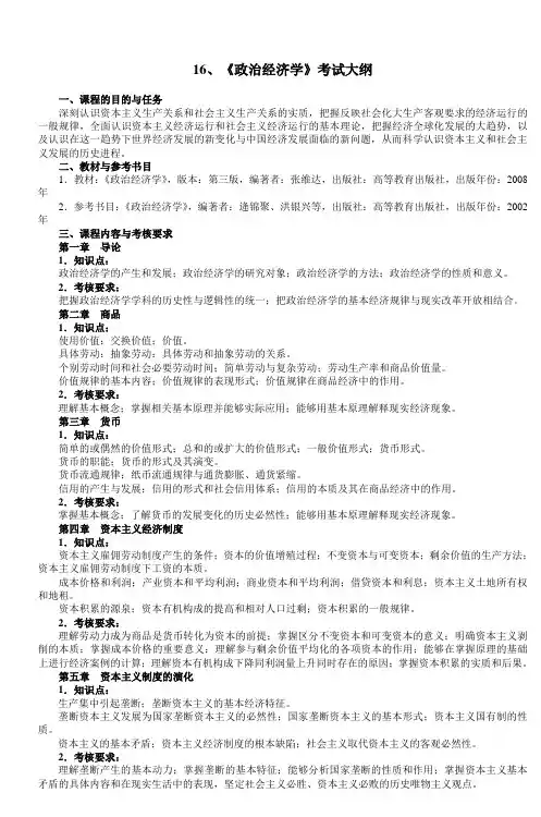 16《政治经济学》考试大纲