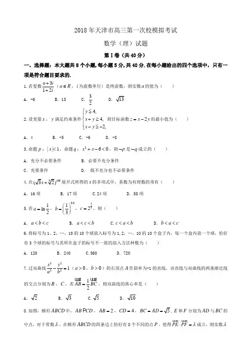 2018年天津市高三第一次校模拟考试数学(理)试题word版含答案