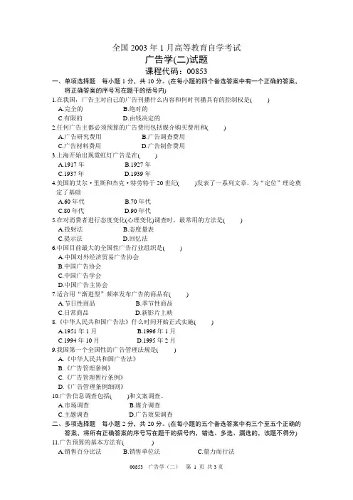 全国2003年1月高等教育自学考试 广告学(二)试题 课程代码00853