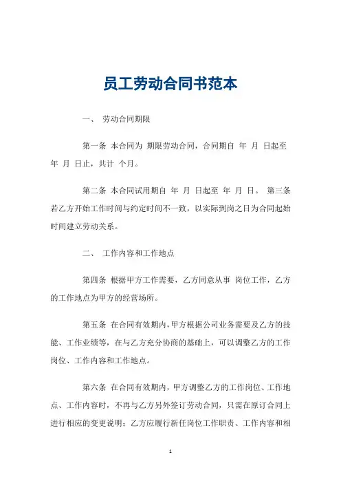 员工劳动合同书范本