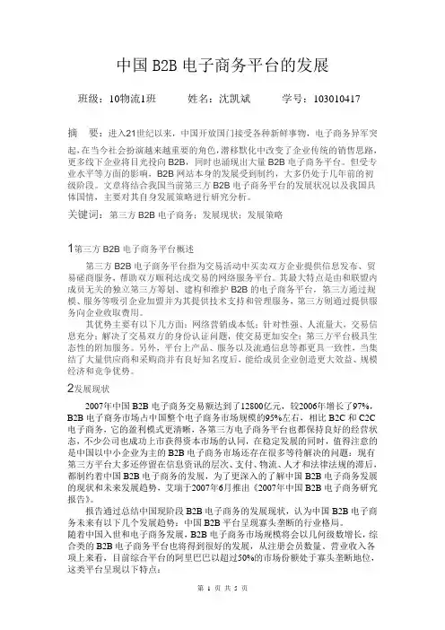 中国B2B电子商务平台的发展