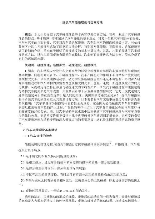 汽车碰撞理论4