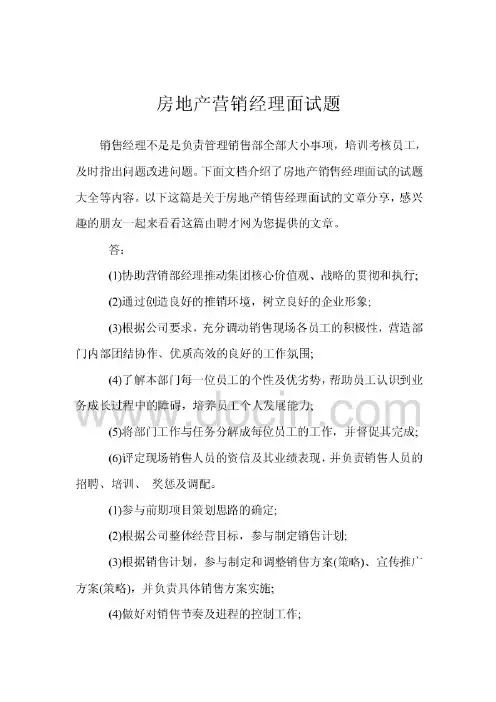 房地产营销经理面试题
