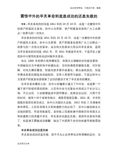 历史趣谈震惊中外的辛亥革命到底是成功的还是失败的