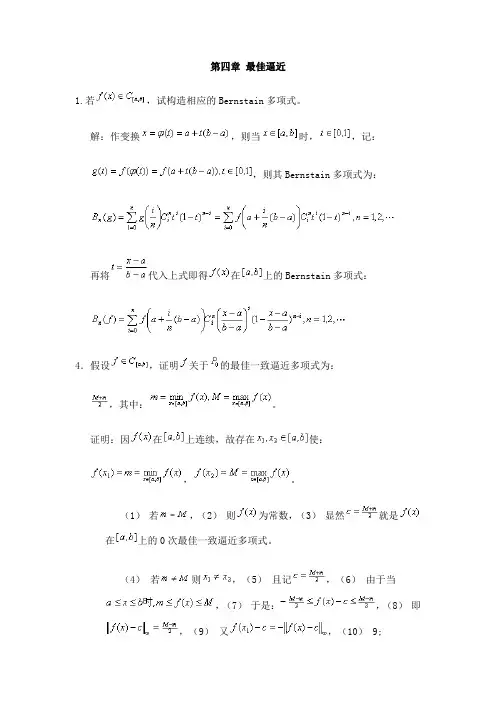 数值逼近 第四章 最佳逼近