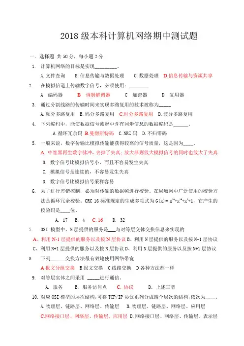 2018级本科计算机网络期中测试题目和参考答案