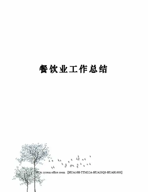 餐饮业工作总结完整版