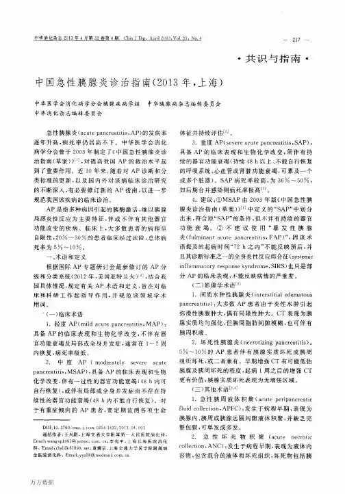 中国急性胰腺炎诊治指南(2013年,上海)