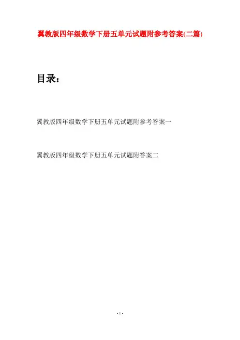 翼教版四年级数学下册五单元试题附参考答案(二篇)