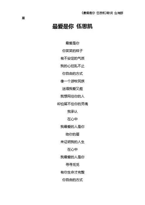 《最爱是你 伍思凯》歌词 台湾群星