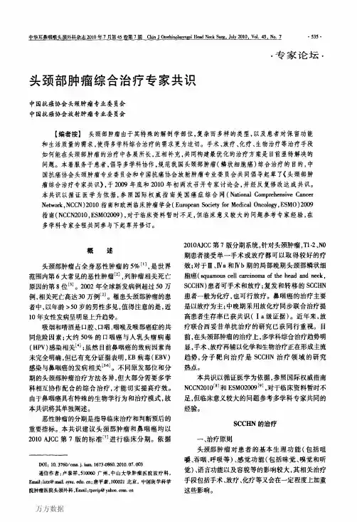 头颈部肿瘤综合治疗专家共识