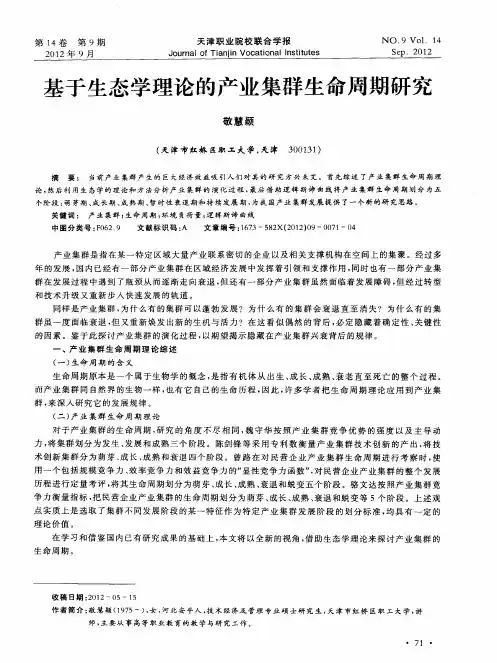 基于生态学理论的产业集群生命周期研究