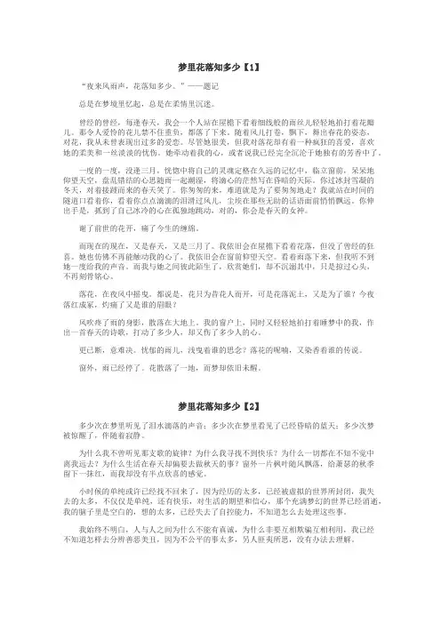 梦里花落知多少作文
