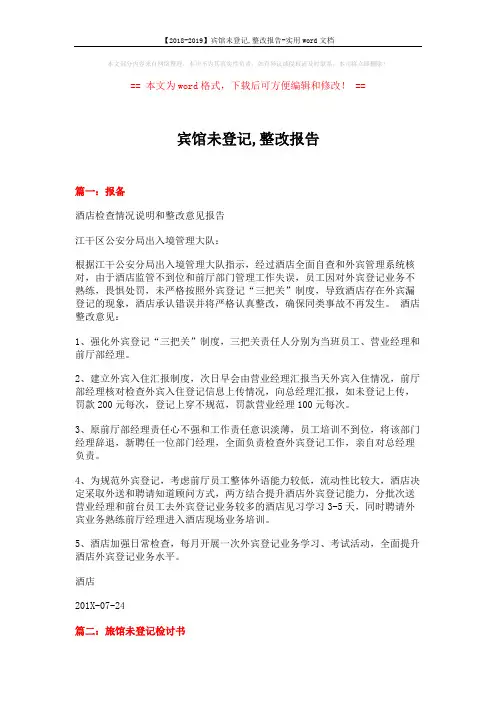 【2018-2019】宾馆未登记,整改报告-实用word文档 (4页)