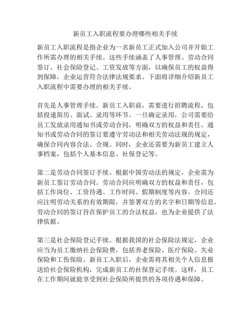 新员工入职流程要办理哪些相关手续