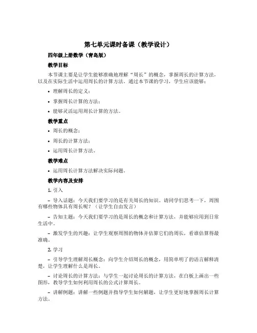 第七单元课时备课(教学设计)四年级上册数学青岛版