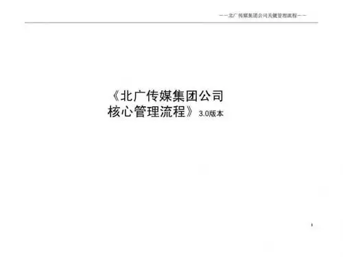 北广传媒集团公司核心管理流程-30版本